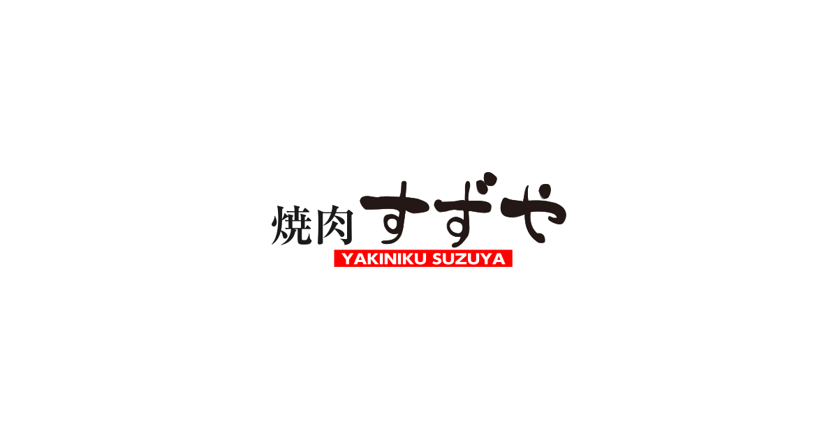 焼肉すずや
